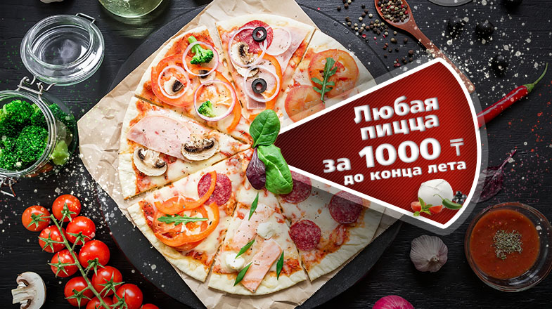 Любая пицца за 1000 тенге!